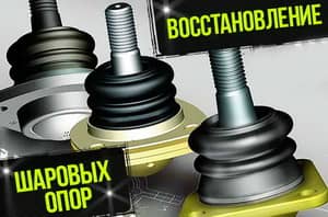Замена, восстановление и ремонт шаровых опор в Москве