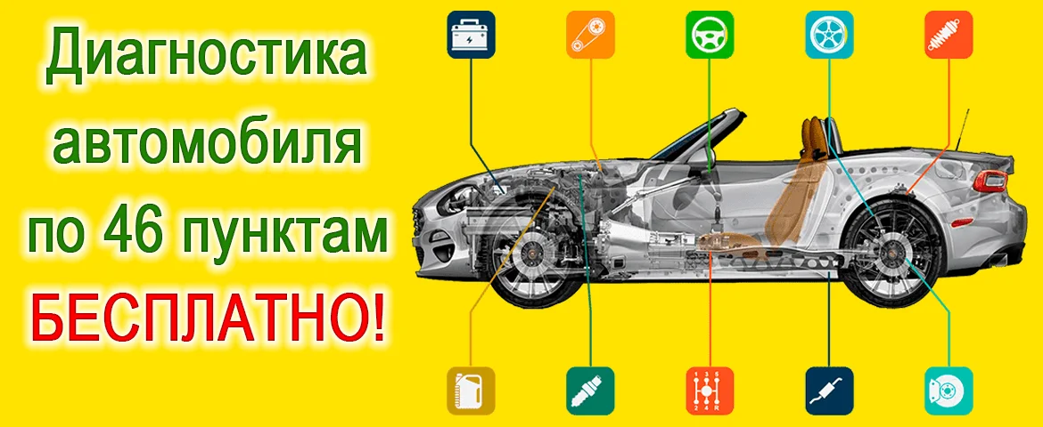 Бесплатная диагностика автомобиля